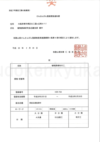 和歌山県けんさんぴん登録、植物誘導吹付工登録更新